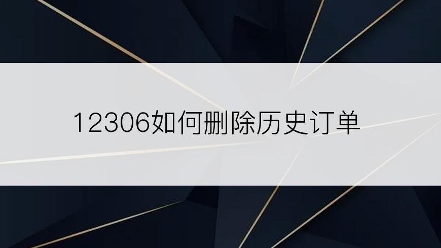 12306如何删除历史订单