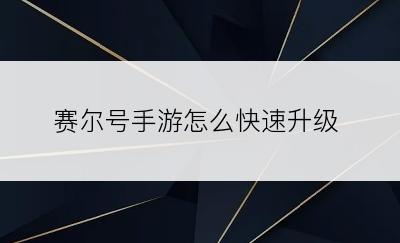 赛尔号手游怎么快速升级