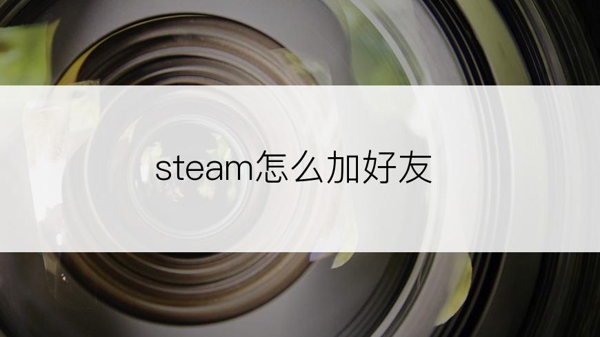 steam怎么加好友