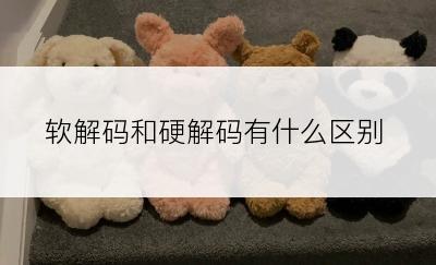 软解码和硬解码有什么区别