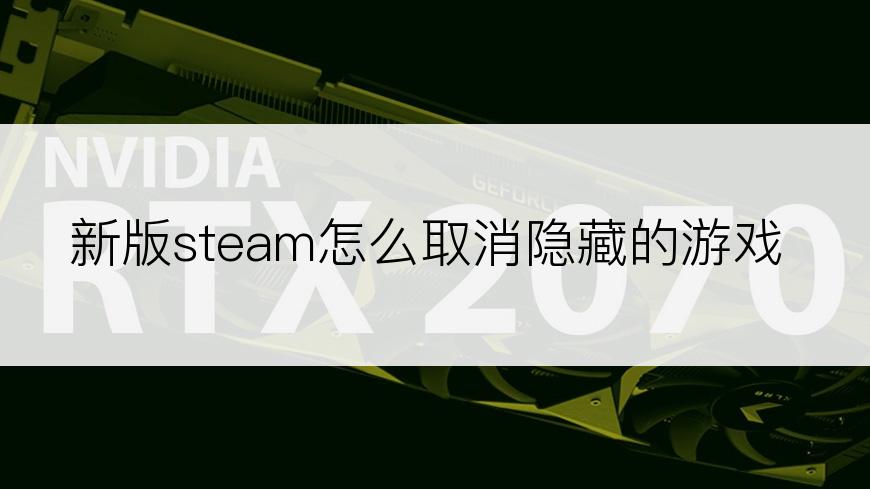 新版steam怎么取消隐藏的游戏