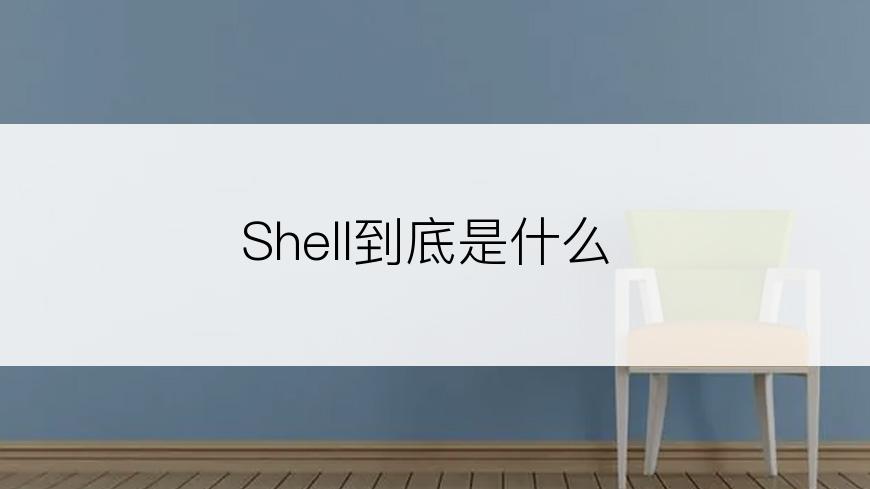 Shell到底是什么