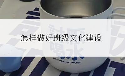 怎样做好班级文化建设