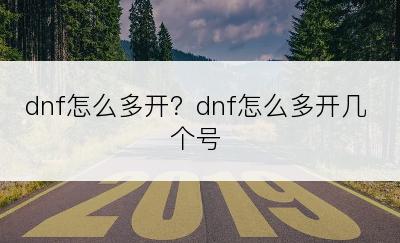 dnf怎么多开？dnf怎么多开几个号