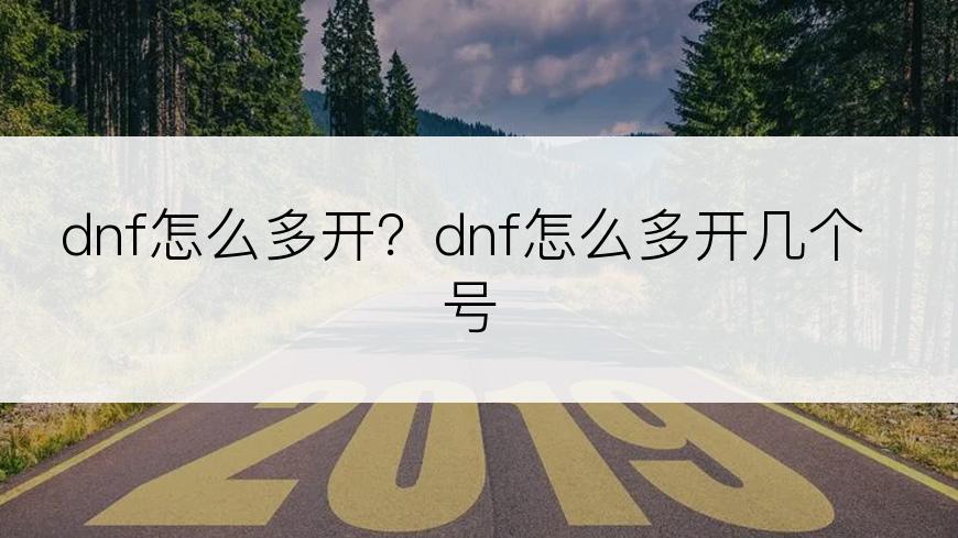 dnf怎么多开？dnf怎么多开几个号