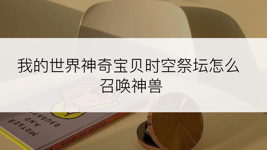 我的世界神奇宝贝时空祭坛怎么召唤神兽