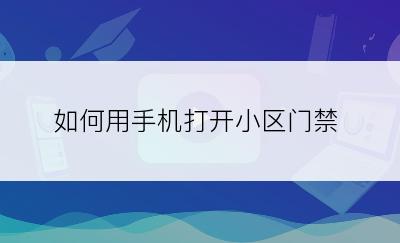 如何用手机打开小区门禁