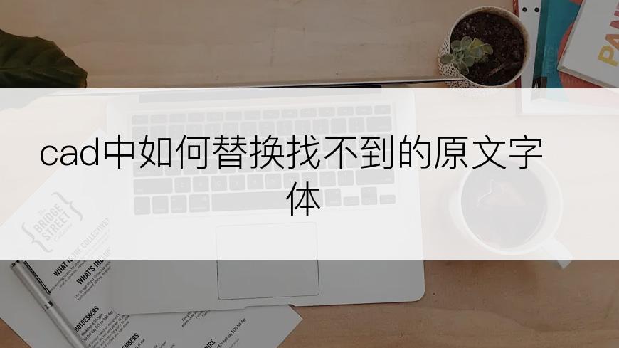 cad中如何替换找不到的原文字体