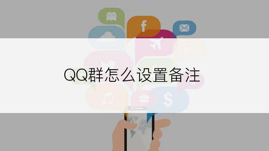 QQ群怎么设置备注