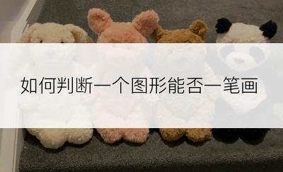 如何判断一个图形能否一笔画