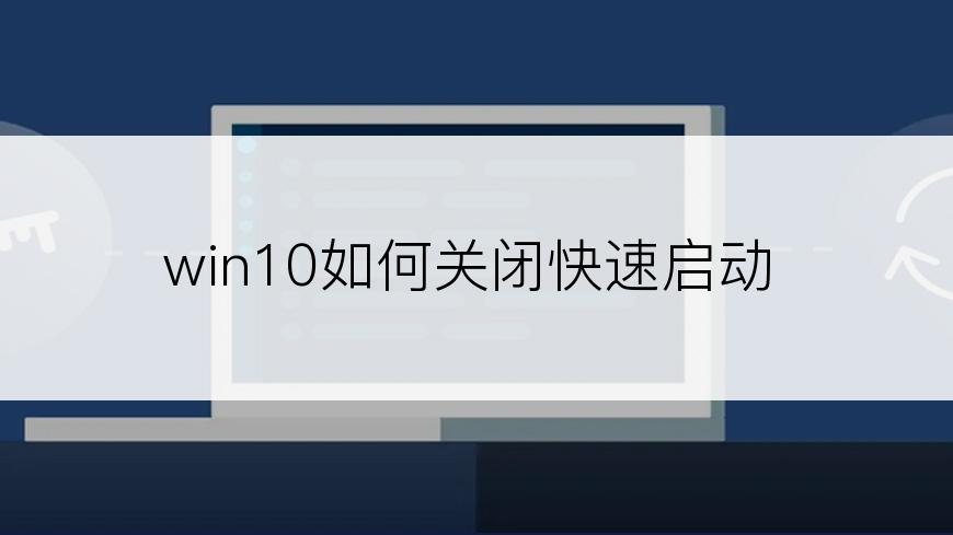 win10如何关闭快速启动