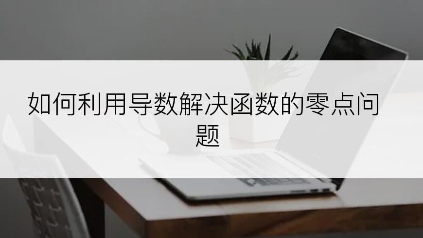 如何利用导数解决函数的零点问题