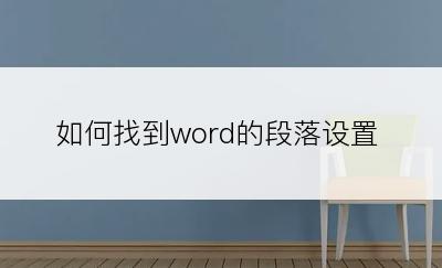 如何找到word的段落设置