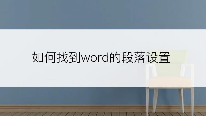 如何找到word的段落设置