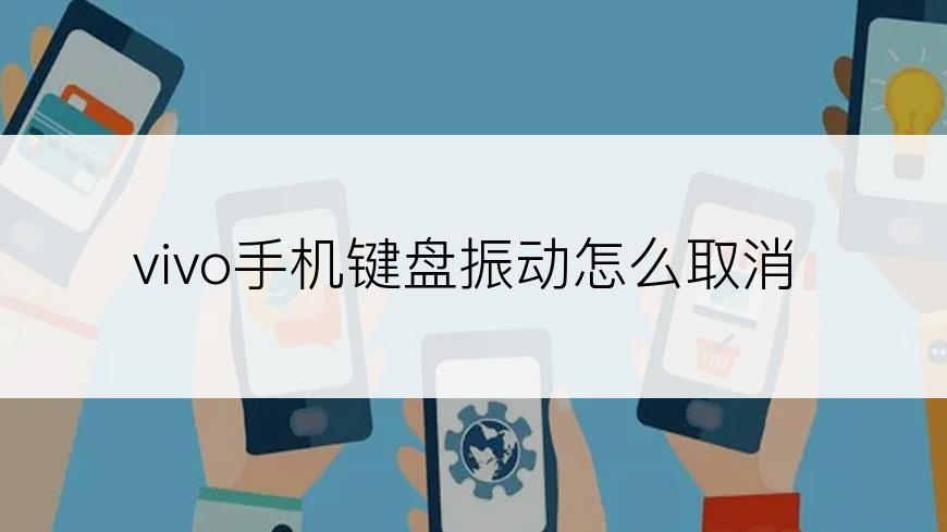 vivo手机键盘振动怎么取消