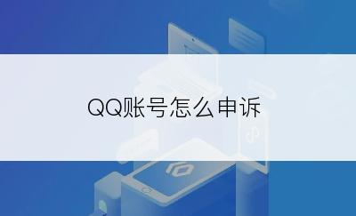 QQ账号怎么申诉