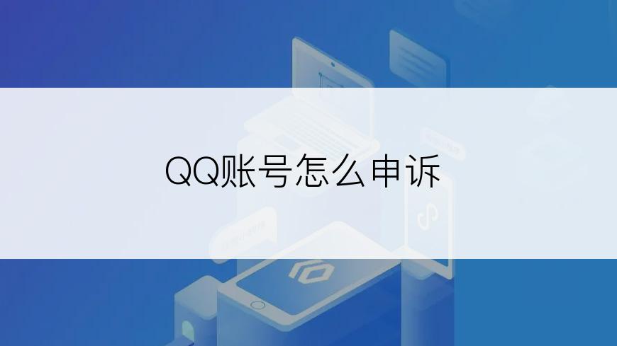 QQ账号怎么申诉