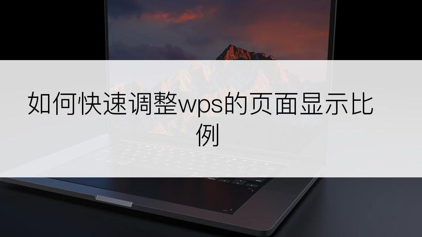 如何快速调整wps的页面显示比例