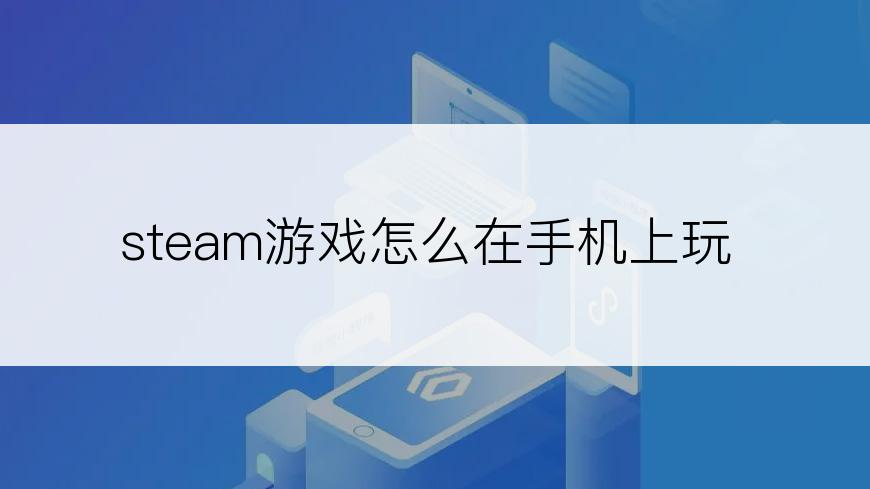 steam游戏怎么在手机上玩