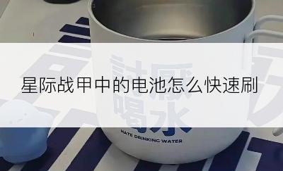 星际战甲中的电池怎么快速刷