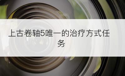 上古卷轴5唯一的治疗方式任务