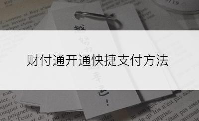 财付通开通快捷支付方法