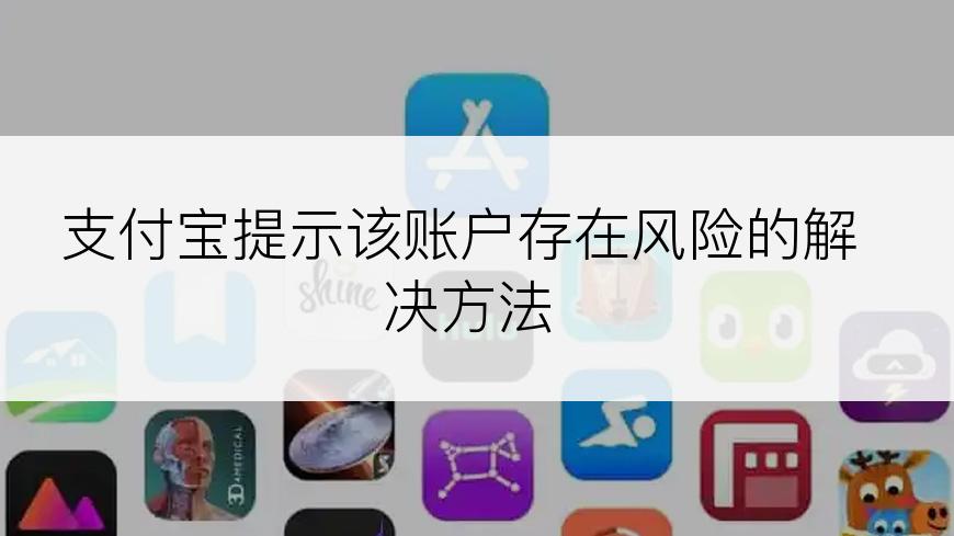 支付宝提示该账户存在风险的解决方法