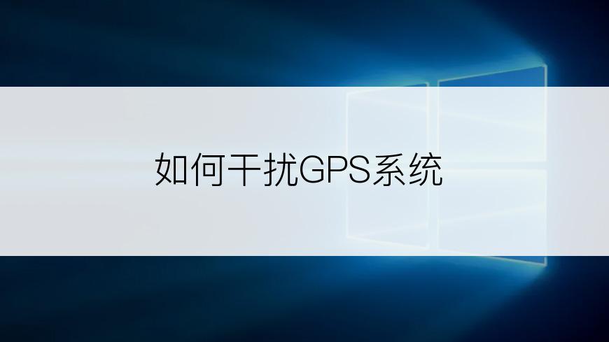 如何干扰GPS系统