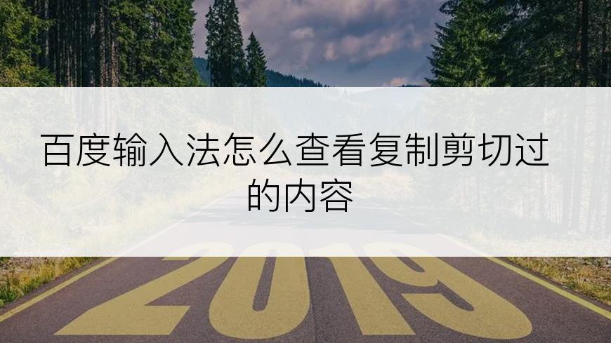 百度输入法怎么查看复制剪切过的内容