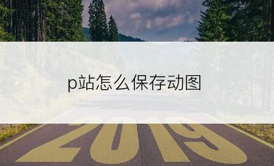 p站怎么保存动图