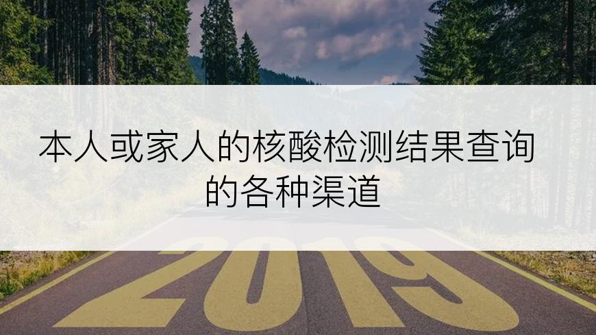 本人或家人的核酸检测结果查询的各种渠道