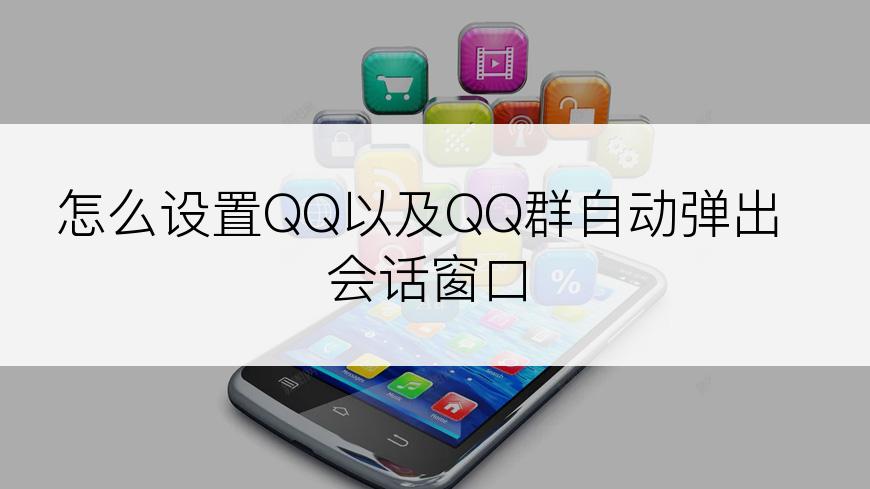 怎么设置QQ以及QQ群自动弹出会话窗口