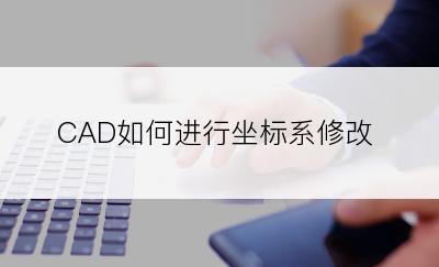 CAD如何进行坐标系修改