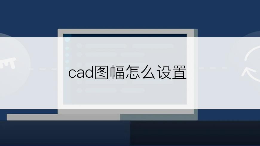 cad图幅怎么设置