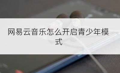 网易云音乐怎么开启青少年模式