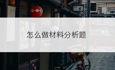 怎么做材料分析题