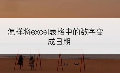 怎样将excel表格中的数字变成日期