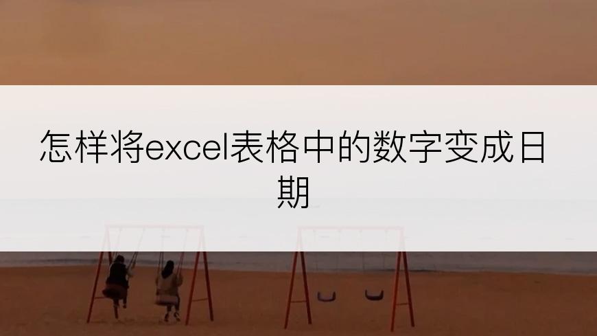 怎样将excel表格中的数字变成日期