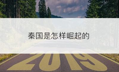 秦国是怎样崛起的