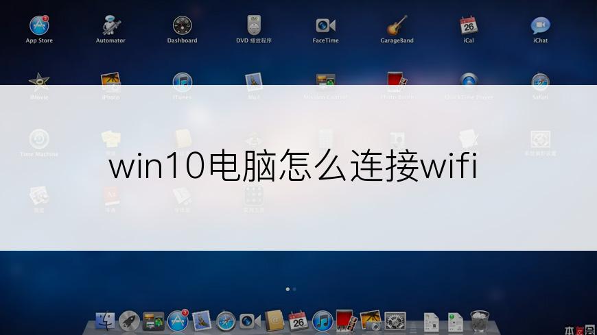 win10电脑怎么连接wifi