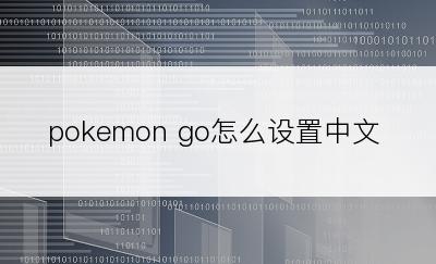 pokemon go怎么设置中文