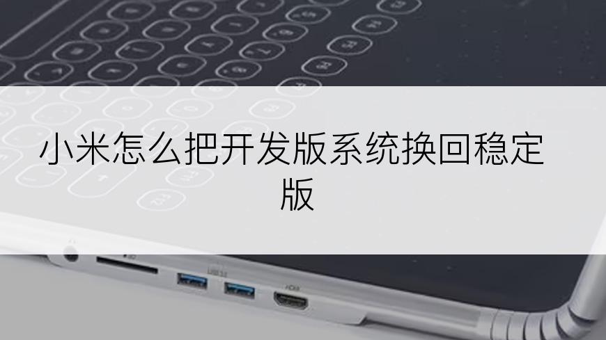 小米怎么把开发版系统换回稳定版