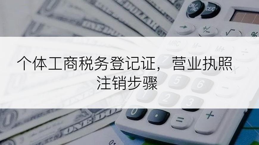 个体工商税务登记证，营业执照注销步骤