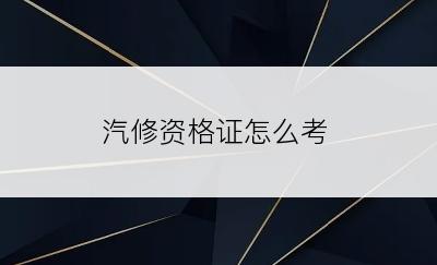 汽修资格证怎么考