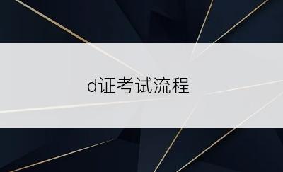 d证考试流程