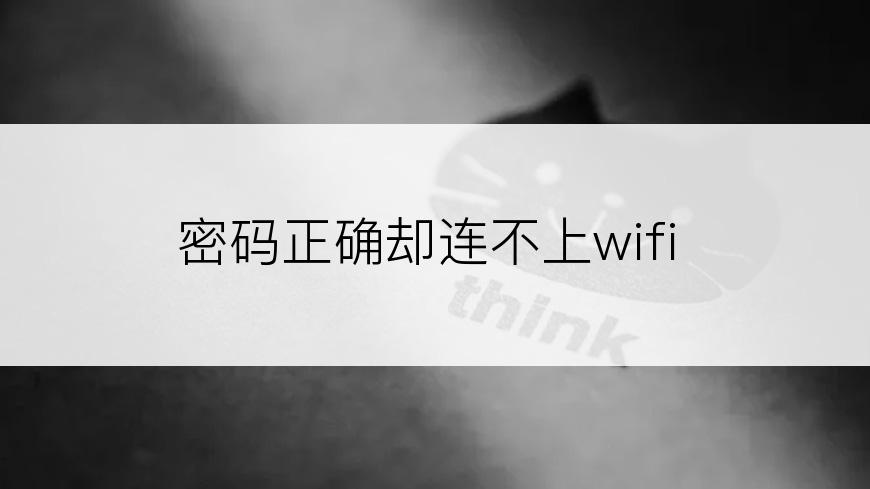 密码正确却连不上wifi