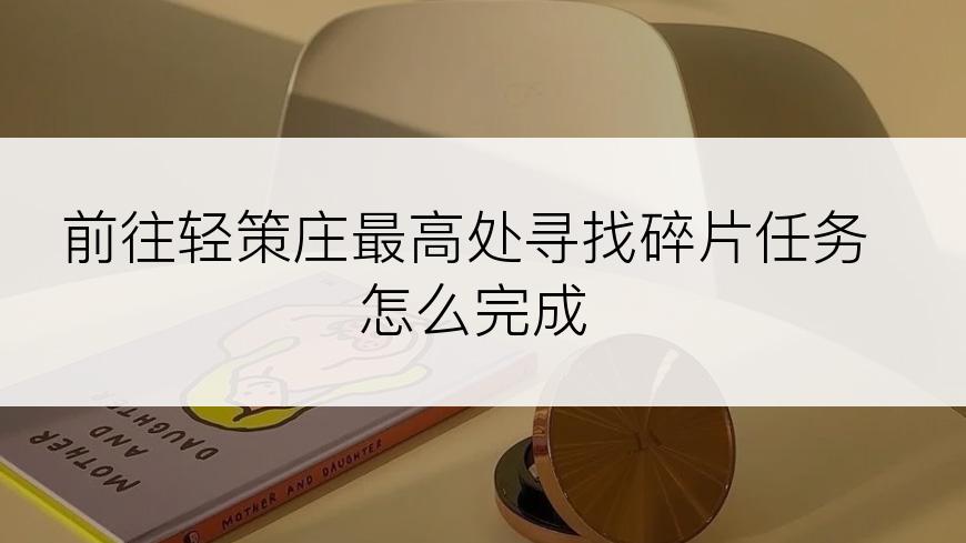 前往轻策庄最高处寻找碎片任务怎么完成