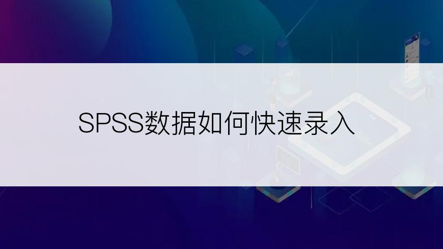 SPSS数据如何快速录入