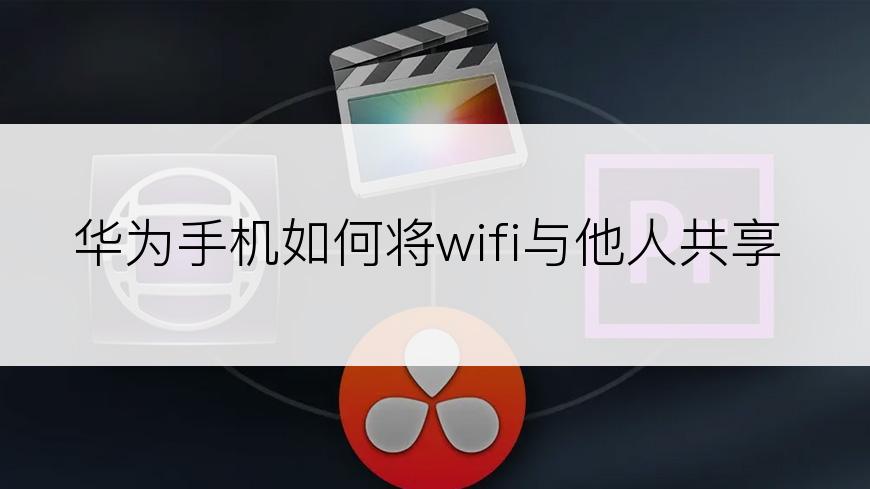 华为手机如何将wifi与他人共享