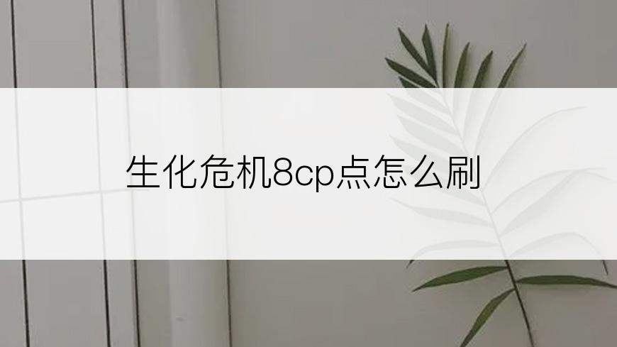 生化危机8cp点怎么刷